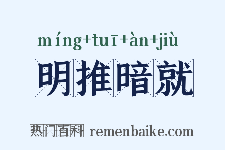 明推暗就是什么意思的图片